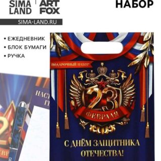 Подарочный набор, ежедневник, блок бумаги и ручка «23 февраля»
