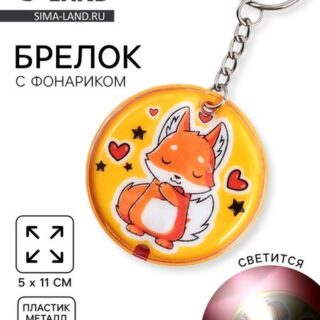 Брелок для ключей с фонариком «Свет внутри тебя»