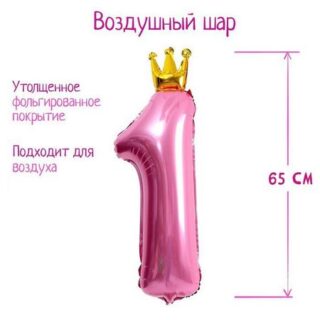 Воздушный шар фольгированный 32" «Цифра 1 с короной»