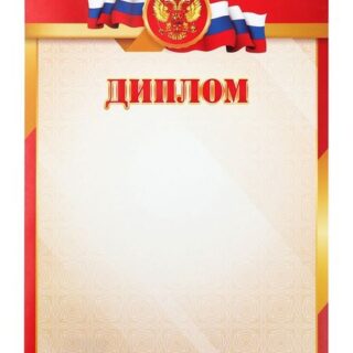 Диплом «Символика РФ», бумага, А4
