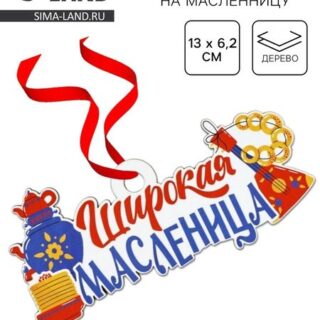 Подвеска деревянная на масленицу «Широкая масленица», 13×6.2 см