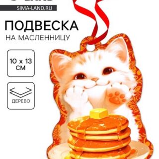Подвеска деревянная на масленицу «Котик», 10×13 см