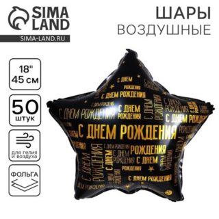 Воздушный шар фольгированный 18" «С днем рождения», звезда