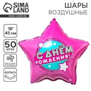 Воздушный шар фольгированный 18" «С днем рождения», звезда