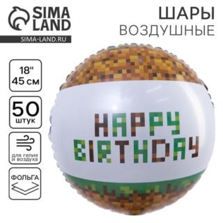 Воздушный шар фольгированный 18" «С Днем рождения. Пиксели»
