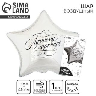 Воздушный шар фольгированный 18" «Лучшему мужчине» в форме звезды, с подложкой