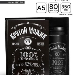 Подарочный набор «Крутой мужик» ежедневник в твердой обложке А5, 80 л., термостакан 350 мл