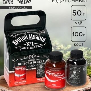Подарочный набор «Крутой мужик»: чай 50 г., кофе 100 г