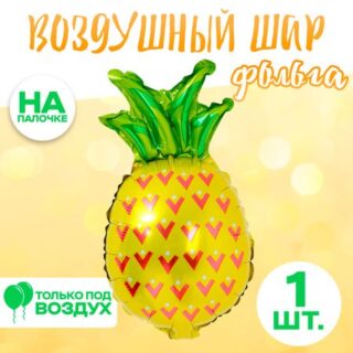 Шар воздушный фольгированный 14" «Ананас»