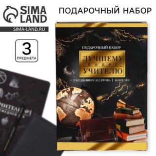 Подарочный набор, ежедневник А5+, 96 л, кошелёк и ручка «Лучшему в мире учителю»