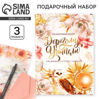 Подарочный набор, ежедневник А5+, 96 л, кошелёк и ручка «Дорогому учителю»