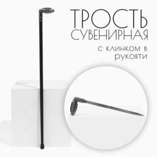 Сувенирная трость с клинком 36 см, набалдашник: граната