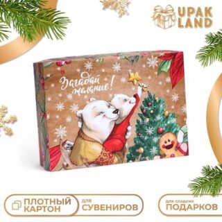 Подарочная коробка сборная «Угадай желание», 21×15×5.7 см