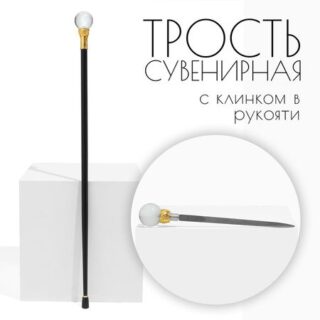 Сувенирная трость с клинком 36 см, набалдашник: шар