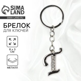 Брелок для ключей буква «Т», 8×3 см