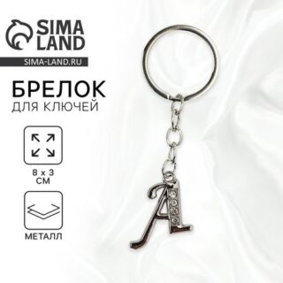Брелок для ключей буква «А», 8×3 см