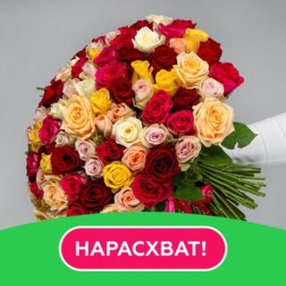 Букет из 101 розы яркий микс 35-40 см
