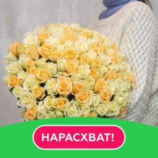 Букет из 101 белой и кремовой розы 35-40 см  под ленту