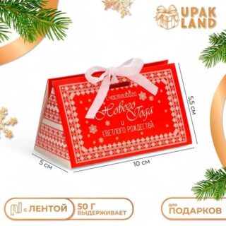 Бонбоньерка, новогодняя подарочная упаковка «Светлого Рождества», 10 × 5,5 × 5 см.