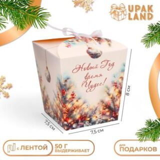 Бонбоньерка, новогодняя подарочная упаковкая «Новый Год время чудес», 7,5 × 8 × 7,5 см.