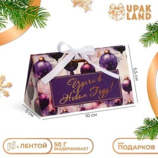 Бонбоньерка, новогодняя подарочная упаковка «Удачи в Новом Году», 10 × 5,5 × 5 см.