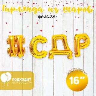 Гирлянда из шаров 16" «#СДР», золотая