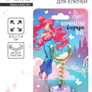 Брелок для ключей «Волшебство внутри нас», 2.5 х 7.4 см