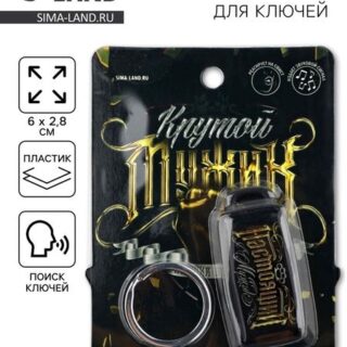 Брелок для поиска ключей «Крутой мужик», 6 х 2,8 см