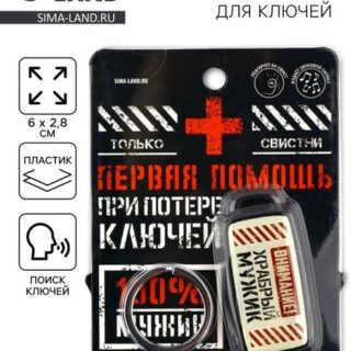 Брелок для поиска ключей «Первая помощь», 6 х 2,8 см