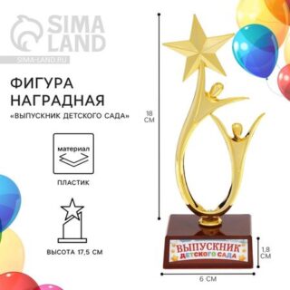 Фигура наградная на выпускной «Выпускник детского сада», пластик, 17.5×6×6 см