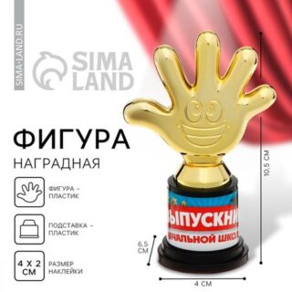 Фигура наградная на выпускной «Выпускник начальной школы», пластик, 6.5×10.5×4 см