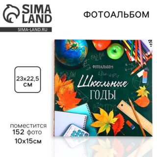 Фотоальбом на 152 фото «Школьные годы»