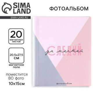 Фотоальбом на 80 фото, 20 магнитных листов «Следуй за мечтой»