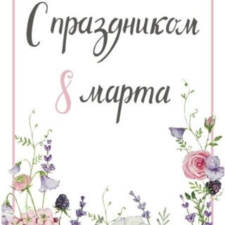 Открытка 8 марта!