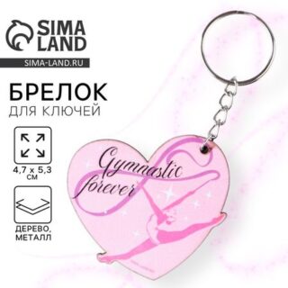 Брелок для ключей деревянный «Гимнастика», 4.7×5.3 см