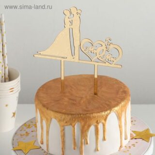 Топпер для торта, 15×15 см, золотистый
