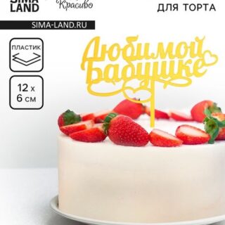 Топпер для торта «Любимой бабушке», золотой