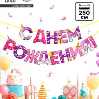 Гирлянда на ленте «С Днем Рождения!», радужный котик, длина 250 см