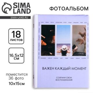 Фотоальбом на 36 фото «Важен каждый момент»