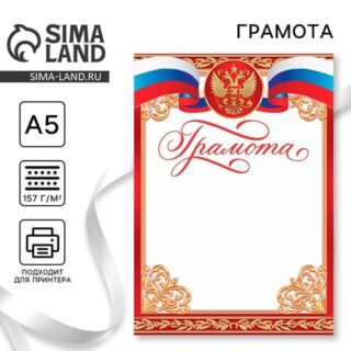 Грамота А5 символика РФ, красная, 157 гр/кв.м
