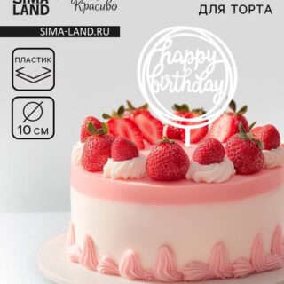 Топпер для торта «День рождения», серебро
