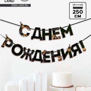 Гирлянда на ленте «С днем Рождения», мужская, длина 250 см