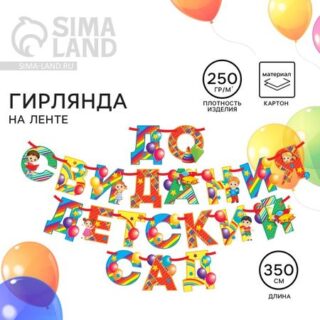 Гирлянда на ленте на выпускной «До свидания детский сад», длина 350 см