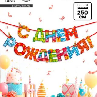 Гирлянда на ленте «С Днём Рождения!«, радужная, длина 250 см