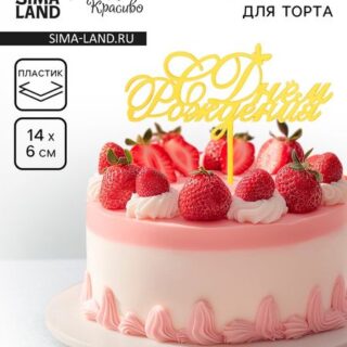 Топпер для торта «С днем рождения», золотой