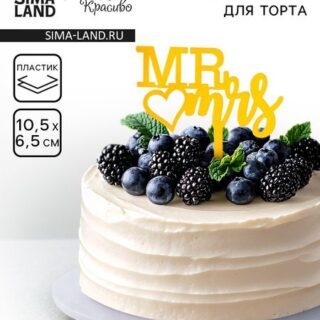 Топпер для торта «Mr&Mrs», золото