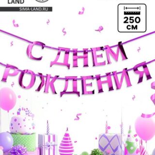 Гирлянда на ленте, металлик «С ДР» сиреневый, длина 140 см
