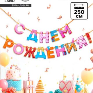 Гирлянда на ленте «С Днем Рождения!», сладости, дл.250 см., 200 гр/кв.м