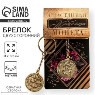 Брелок для ключей именной «Татьяна», металлический, латунь, 3×3.5×2.5 см