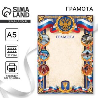 Грамота спортивная, 157 г/м², формат А5
